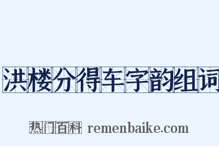洪楼分得车字韵组词是什么意思的图片
